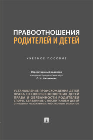 Правоотношения родителей и детей. Учебное пособие