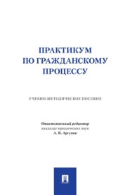 Практикум по гражданскому процессу. Учебно-методическое пособие