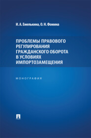 Проблемы правового регулирования гражданского оборота в условиях импортозамещения. Монография
