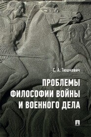 Проблемы философии войны и военного дела. Сборник опубликованных материалов