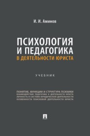Психология и педагогика в деятельности юриста. Учебник