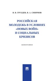 Российская молодежь в условиях «новых войн» и социальных кризисов. Монография