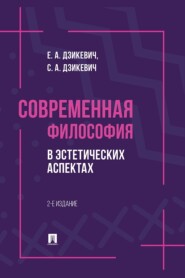 Современная философия в эстетических аспектах. 2-е издание. Курс философии для студентов высших учебных заведений творческих специализаций