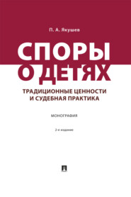 Споры о детях. Традиционные ценности и судебная практика. 2-е издание. Монография
