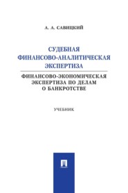 Судебная финансово-аналитическая экспертиза (финансово-экономическая экспертиза по делам о банкротстве). Учебник