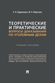 Теоретические и практические вопросы доказывания по уголовным делам. Учебное пособие