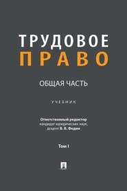 Трудовое право. Общая часть. Том 1. Учебник