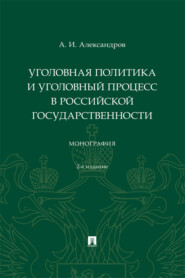 Уголовная политика и уголовный процесс в российской государственности. 2-е издание. Монография