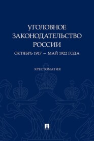 Уголовное законодательство России. Октябрь 1917 – май 1922 года