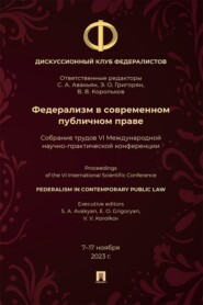 Федерализм в современном публичном праве. Собрание трудов VI Международной научно-практической конференции