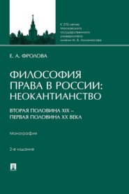Философия права в России. Неокантианство (вторая половина XIX – первая половина XX века). 2-е издание. Монография