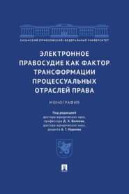 Электронное правосудие как фактор трансформации процессуальных отраслей права. Монография