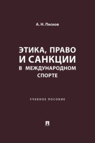 Этика, право и санкции в международном спорте. Учебное пособие