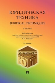 Юридическая техника. Juridical Techniques. Учебник