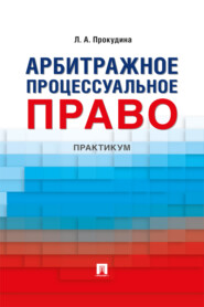 Арбитражное процессуальное право. Практикум