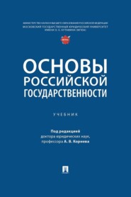 Основы российской государственности
