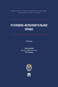 Уголовно-исполнительное право. Учебник
