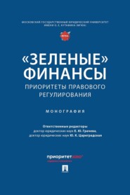 «Зеленые» финансы. Приоритеты правового регулирования. Монография
