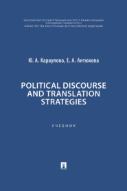 Political Discourse and Translation Strategies. Учебник