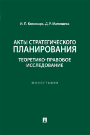 Акты стратегического планирования. Теоретико-правовое исследование
