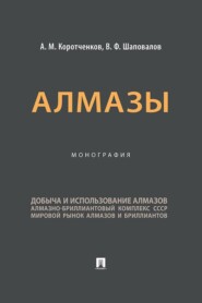 Алмазы. Монография