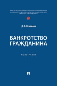 Банкротство гражданина. Монография