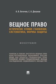 Вещное право. Исторические условия становления, систематика, формы защиты. Монография