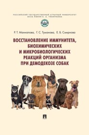 Восстановление иммунитета, биохимических и микробиологических реакций организма при демодекозе собак. Монография