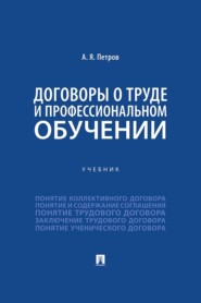 Договоры о труде и профессиональном обучении. Учебник