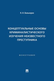Концептуальные основы криминалистического изучения неизвестного преступника