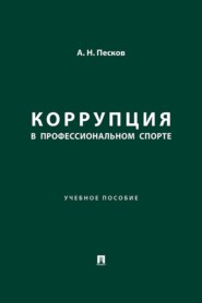 Коррупция в профессиональном спорте. Учебное пособие