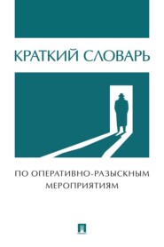 Краткий словарь по оперативно-разыскным мероприятиям