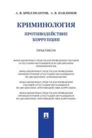 Криминология. Противодействие коррупции. Практикум
