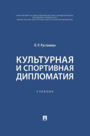 Культурная и спортивная дипломатия. Учебник