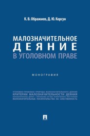 Малозначительное деяние в уголовном праве