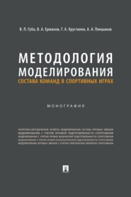 Методология моделирования состава команд в спортивных играх. Монография