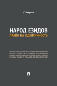 Народ езидов. Право на идентичность