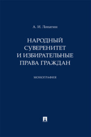 Народный суверенитет и избирательные права граждан