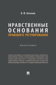 Нравственные основания правового регулирования. Монография