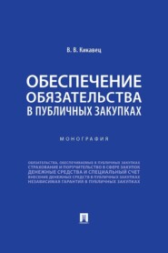 Обеспечение обязательства в публичных закупках. Монография