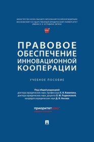 Правовое обеспечение инновационной кооперации. Учебное пособие