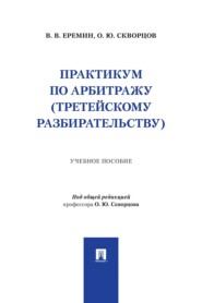 Практикум по арбитражу (третейскому разбирательству). Учебное пособие