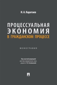 Процессуальная экономия в гражданском процессе. Монография