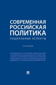Современная российская политика. Социальные аспекты. Учебник