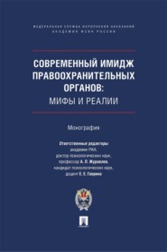 Современный имидж правоохранительных органов. Мифы и реалии. Монография