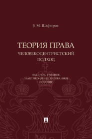 Теория права. Человекоцентристский подход. Научное, учебное, практико-ориентированное пособие