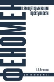 Феномен самодетерминации преступности для непосвященных. Монография