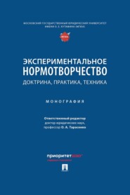 Экспериментальное нормотворчество. Доктрина, практика, техника. Монография