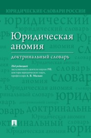 Юридическая аномия. Доктринальный словарь