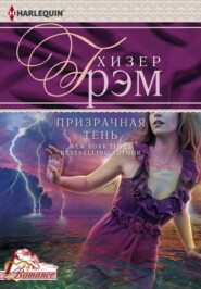 Призрачная тень